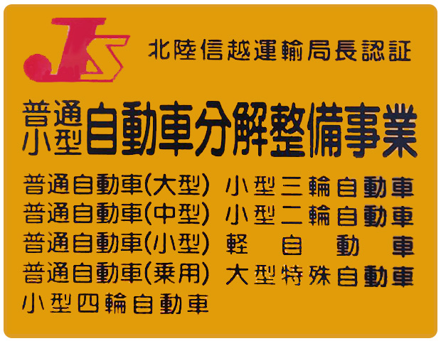 自動車分解整備事業