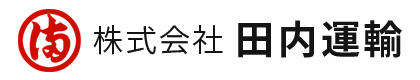 株式会社 田内運輸